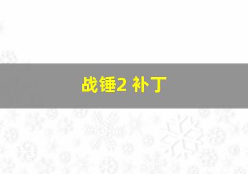 战锤2 补丁